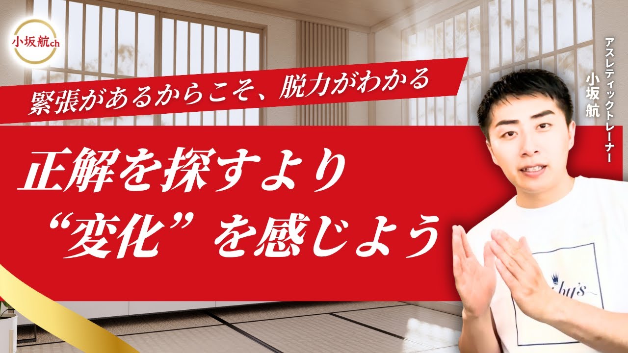 脱力とは、“相対的な体感”である