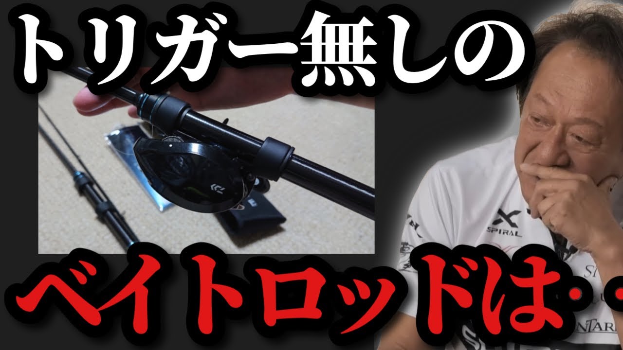 Murata Motoi] *I'll honestly talk about baitcasting rods without