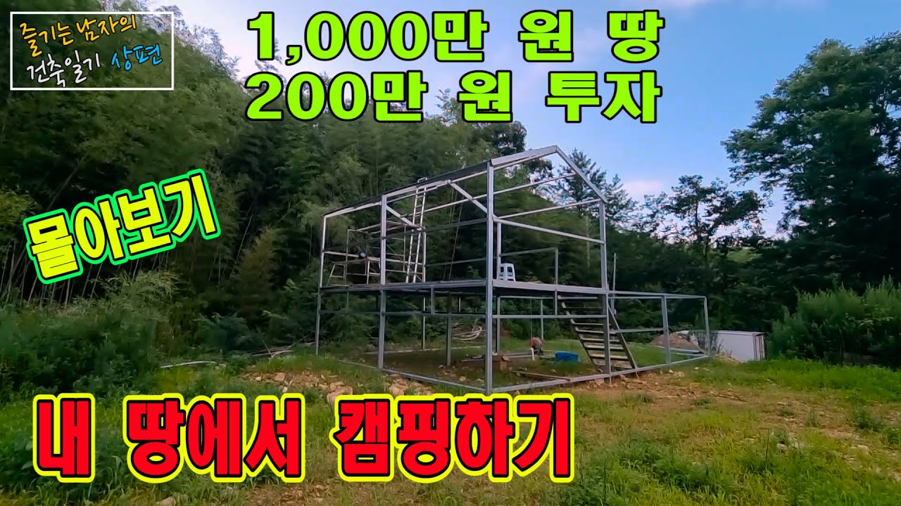 # 72.   즐기는 남자의 건축 상편. 1,000만 원 땅에 200만 원 투자 나만의 캠핑장 몰아보기.
