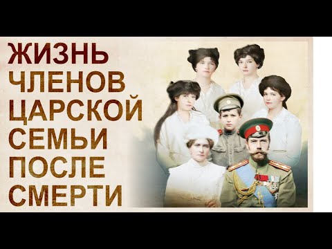 Семья Николая Второго. Жизнь после смерти