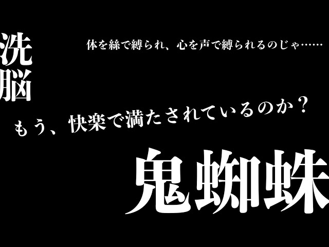 【女性向け/ヤンデレ】イケメン鬼蜘蛛の囁きに洗脳されて.......【ASMR/低音/シチュエーションボイス】