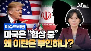 협상 없다는 이란.. 트럼프는 그 이유를 알고 있다 이윤정의 이슈브리핑