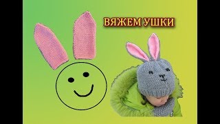 картинка: КАК СВЯЗАТЬ ЗАЯЧЬИ УШКИ СПИЦАМИ 🐰 УШКИ ПОДОЙДУТ ДЛЯ ШАПКИ, КАПЮШОНА,  ИГРУШЕК, ПИНЕТОК.
