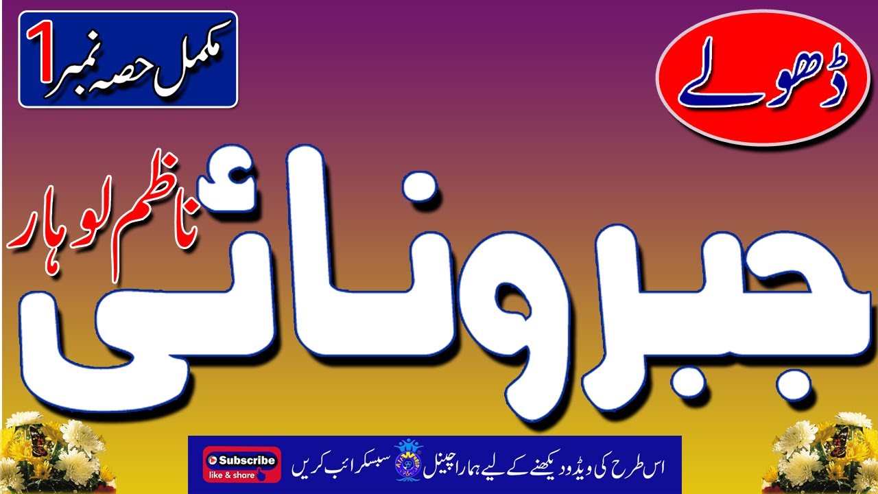 DHOLY  JABRO NAE  NAZAM LOHAR PART NO 1