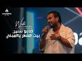 وديع الشيخ - ضاعو سنين بيت الشعر ياالمبني | مندولين