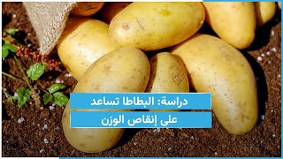 دراسة: البطاطا تساعد على إنقاص الوزن