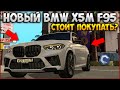 ОБНОВЛЕНИЕ 3.10! ЭТО ЖЕ НОВЫЙ BMW X5M F95! ДОСТОЙНАЯ ЗАМЕНА F85 ИЛИ ПРОВАЛ? ТЕСТ! - CCDPlanet