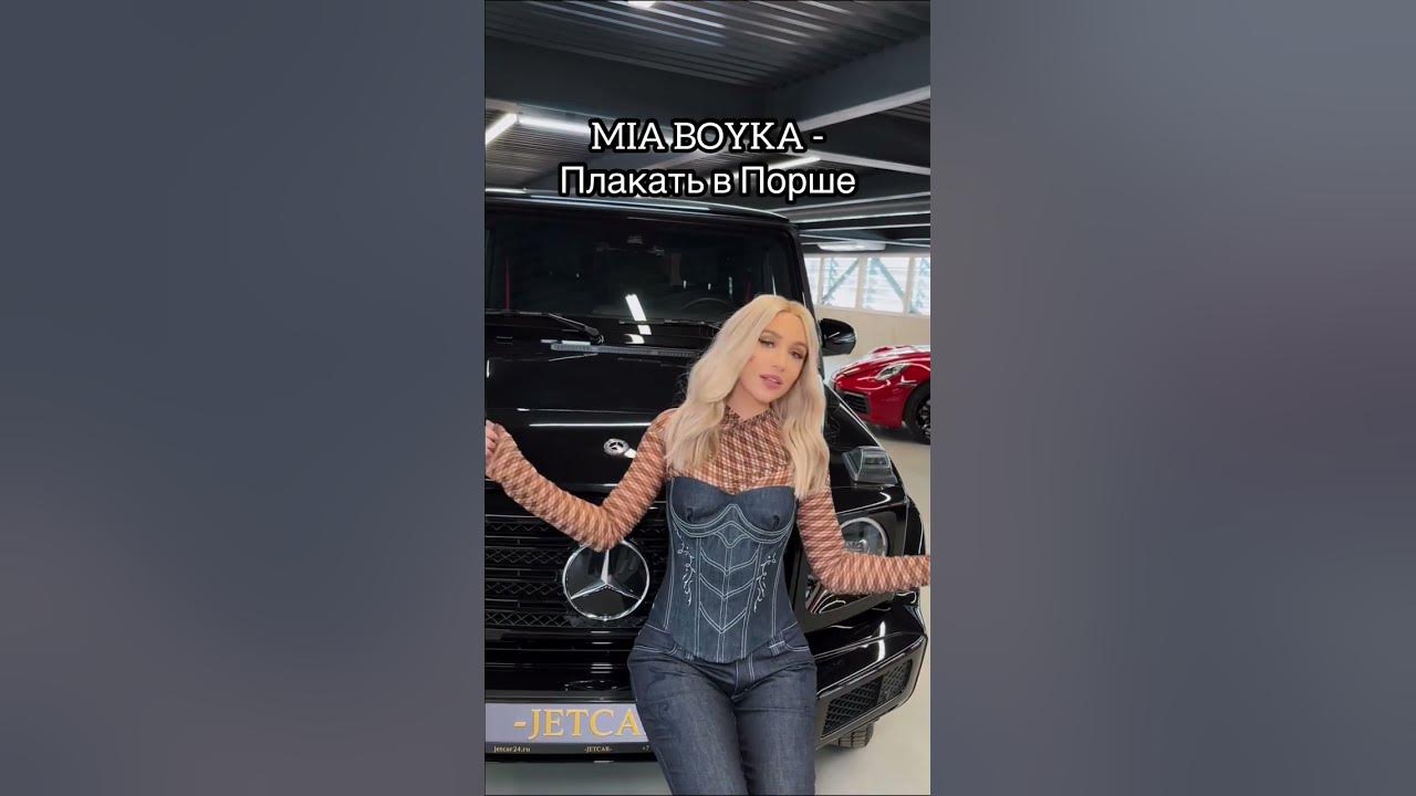 Плакать в порше mia boyka. Миа бойко плакать в порше. Порше миа бойко. Песни лучше плакать в порше. Миа бойка 2023.