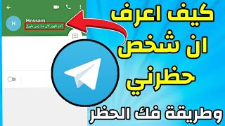 طريقة معرفة من حظرني في التليجرام | وفك الحظر بسهولة 2022