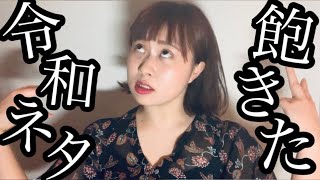 「令和最初の〜」って未だに言ってる全ての人類へおくる動画