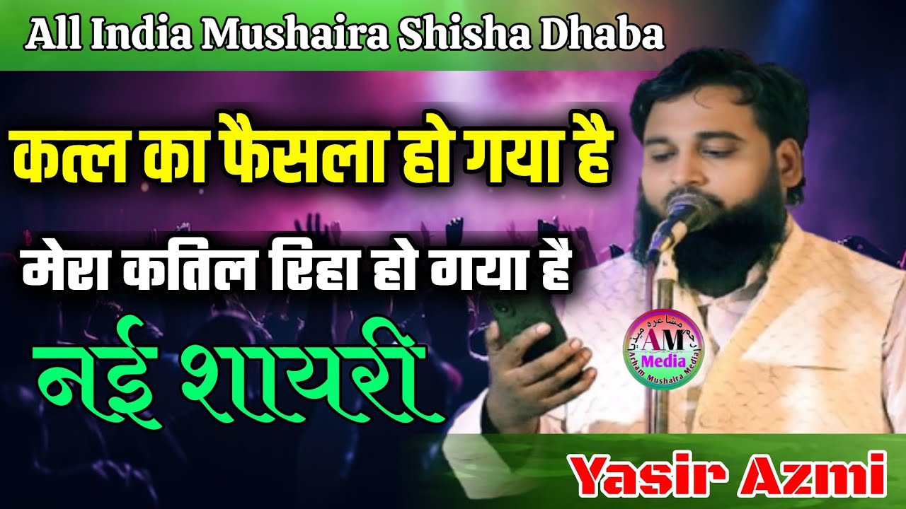 Yasir Azmi/कत्ल का फैसला हो गया है/All India Mushaira Shisha Dhaba Azamgar 2/9/2025