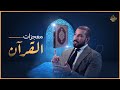 هل معجزات القرآن حقيقة أو أكذوبة اخترعها المسلمون ليضحكوا بها على الناس 