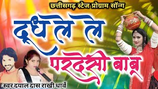 Dudh lele Pardesi Babu | दूध लेले परदेसी बाबू dayaldas &Rakhi dharve  stage programsong #Dj_Lavkesh_