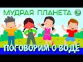 МУДРАЯ ПЛАНЕТА. ПОГОВОРИМ О ВОДЕ