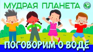 МУДРАЯ ПЛАНЕТА. ПОГОВОРИМ О ВОДЕ