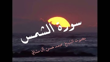 سورة الشمس بصوت الشيخ محمد حسن آل مشافي