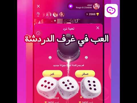 لعبة نرد ممتعة أون لاين لم تعد الدردشة الجماعية مملة