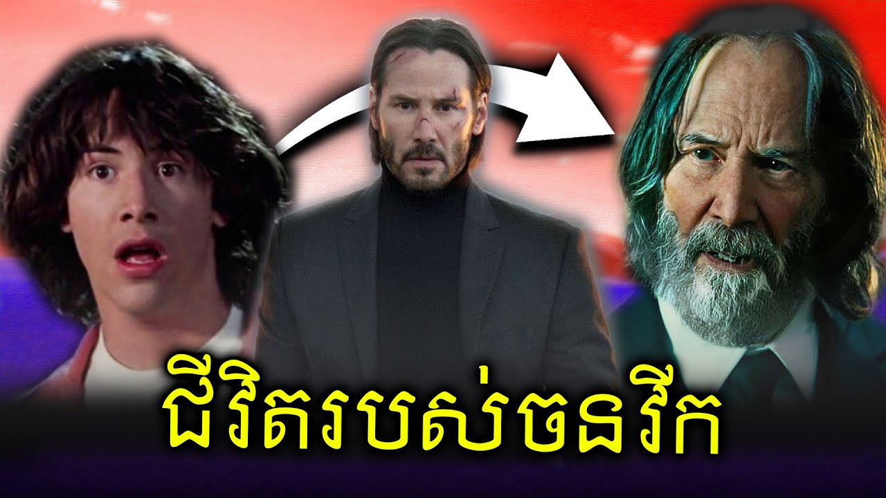សាច់រឿង JOHN WICK តាំងពីកើតរហូតដល់ស្លាប់