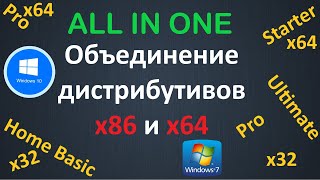 Объединение дистрибутивов x86 и x64 в один образ Windows 7 или 10