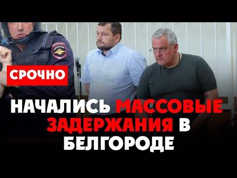 ⚡️ Чистка в РФ: Массовые аресты в Белгородской области. Задержаны подельники экс-замгубернатора