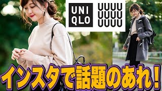 【ユニクロU】インスタで大人気のアイテムや話題のコラボアウターをおもしろ編集で紹介してみた！全身UNIQLOコーデも♡HAUL