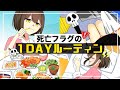 死亡フラグの1DAYルーティン【アニメ】【漫画動画】