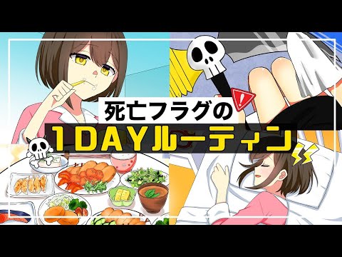 死亡フラグの1DAYルーティン【アニメ】【漫画動画】