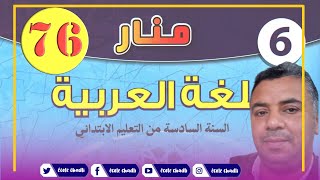 منار اللغة العربية المستوى السادس ابتدائي الصفحة 76 التعبير الكتابي كتابة مقال الطبعة الجديدة 2020
