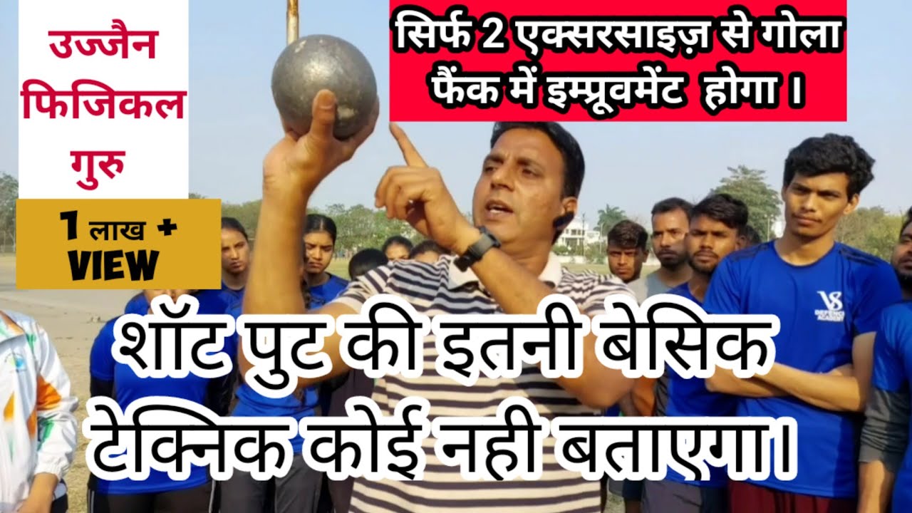 SHOT PUT की इतनी बेसिक टेक्निक कोई नही बतएगा।#mppolice #shotputtechnique #shotputworkout #shotput