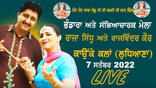 LIVE | RAJA SIDHU & RAJWINDER KAUR | Baba Rodu Ji Mela | Kaunke Kalan (Jagraon) | 7-SEP-2022