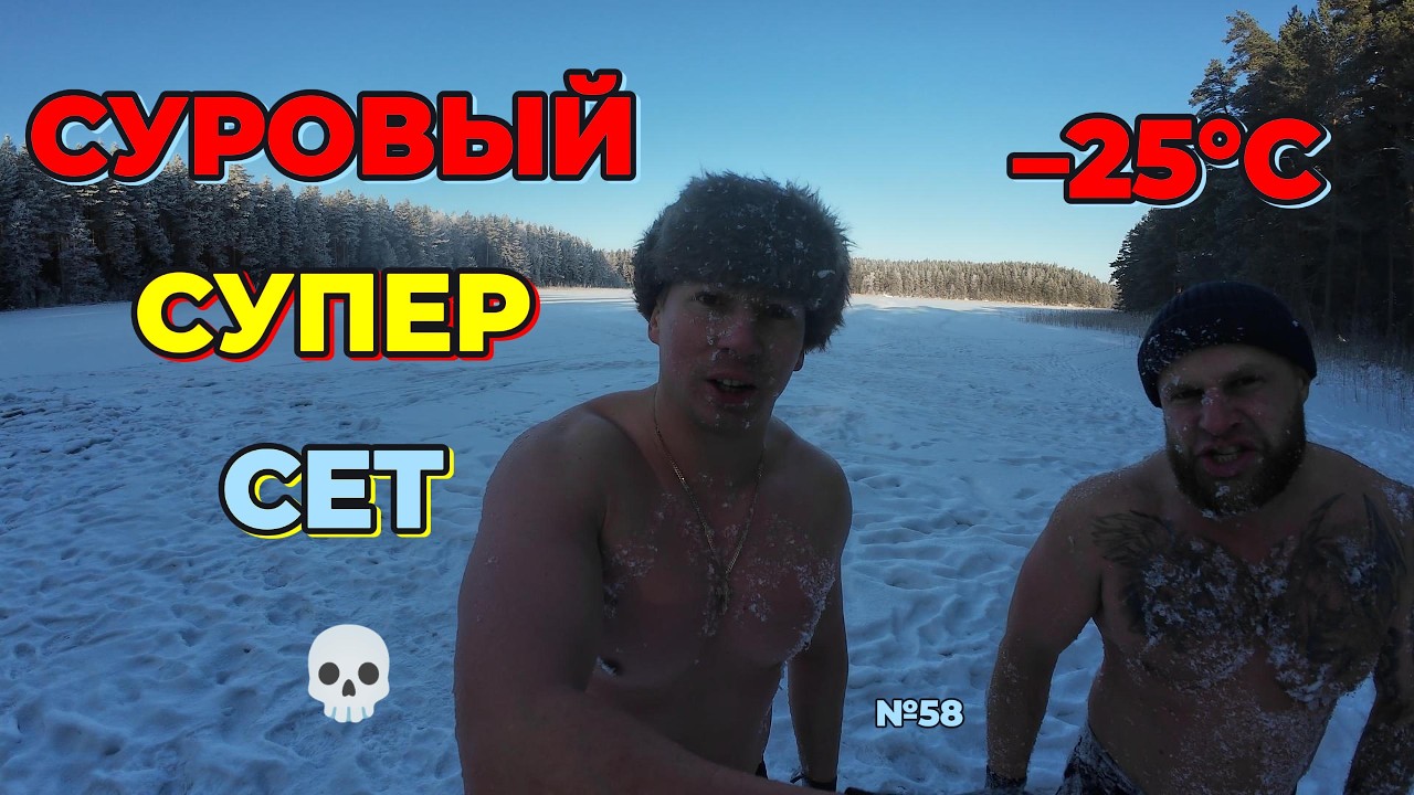 –25°C ❄️ Бензопила против льда 🪚 | СУПЕР сет в проруби +1 | №58 | СУРОВЫЕ