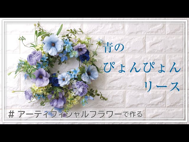 Instagram Video】アーティフィシャルフラワーで作る～青の
