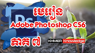 មេរៀន Adobe Photoshop CS6 ជាភាសាខ្មែរ ភាគ៧ - Khmer Knowledge