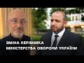 Р.Умєрова призначено Міністром оборони: які надії покладають на нього та чим запам’ятався попередник