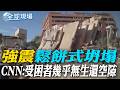強震"鬆餅式坍塌" CNN:受困者幾乎無生還空隙｜委內瑞拉連續兩次強震 已釀235死4300傷【全球現場】20260626 @全球大視野Global_Vision