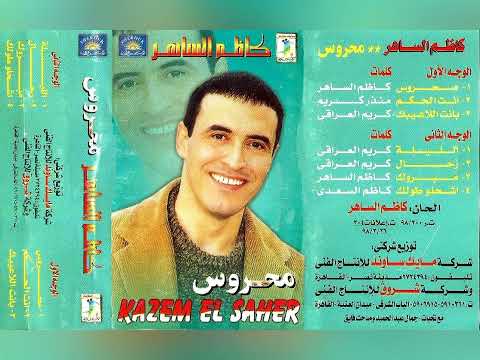 كاظم الساهر محروس ألبوم كامل1998