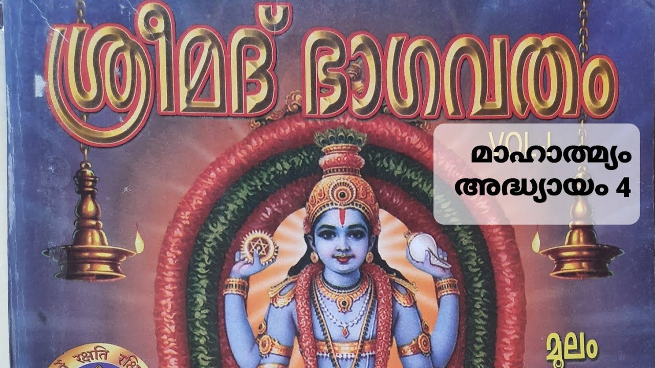 ശ്രീമദ്ഭാഗവതമാഹാത്മ്യം അദ്ധ്യായം 4 Sreemadbhagavathamahaatmyam Adhyayam 4
