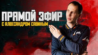 Прямой эфир с Александром Савиным | Вопросы по ремонту и обслуживанию Вольво и Мерседес