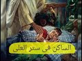 مزمور الساكن فى ستر العلى مزمور الساكن فى ستر العلى