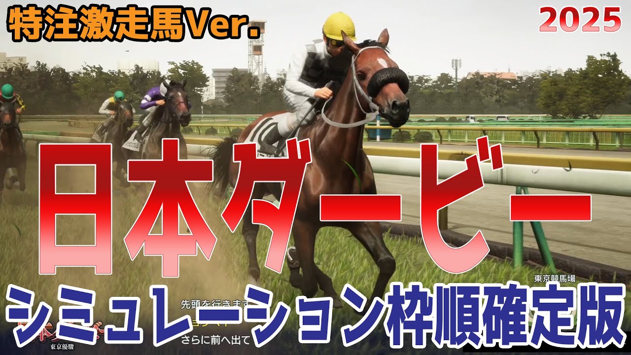 ゔ*す様 1999年 日本ダービー 現地馬券18頭 日本ダービー2025】【特注激走馬Ver.】シミュレーション枠順確定