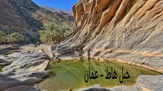 ( 64 ) رحلة إلى جبل هاط (الجبل الشرقي)  بلد سيت  سلطنة عمان الجزء 2