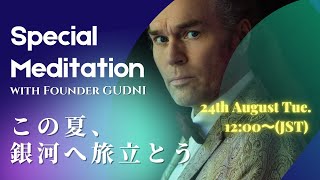 画面を飛び越えるエネルギー！Special Meditation with Founder Gudni