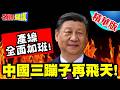 產線全面加班!機器冒煙!川普助攻! | 中國三蹦子再飛天!訂單接不完!老闆要哭!【頭條開講】精華版 @頭條開講HeadlinesTalk