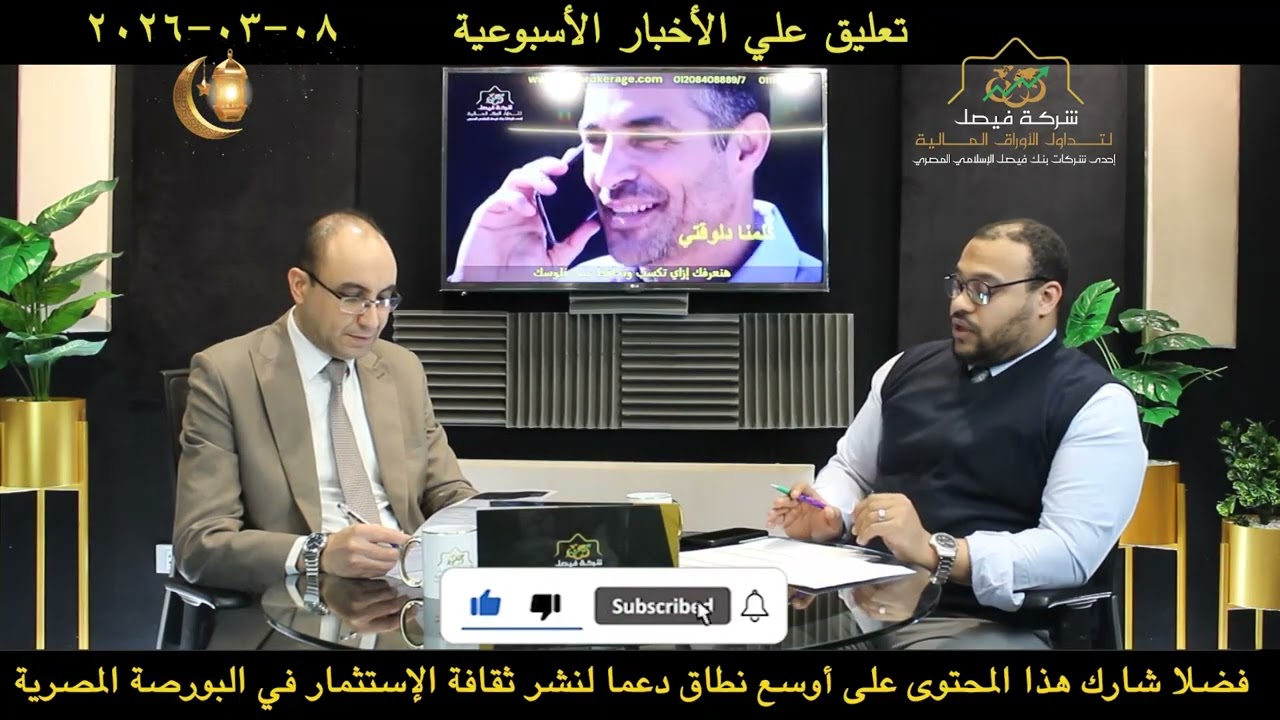 الأخبار الأسبوعية  من شركة  فيصل وتأثيرها على حركة  تداول أسهم الشركات المقيدة في البورصة المصرية