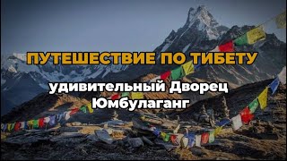 Путешествие по Тибету. Дворец Юмбулаганг.