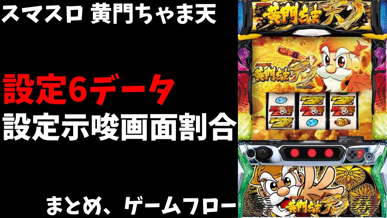 黄門ちゃま天】設定6判別は難しそう？ 設定判別 まとめ【スマスロ