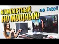 Лучший мини компьютер для игр 2020 Powered by ASUS