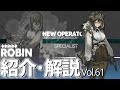 【アークナイツ】オペレーター紹介/解説 Vol.61『ロビン (Robin)』のプロフィールや性能、スキルの解説【Arknights / 明日方舟】