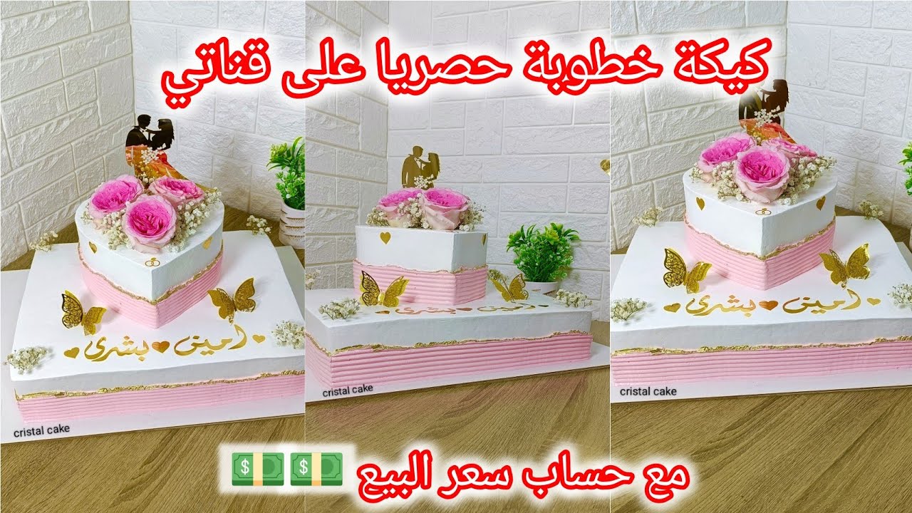 كيكة خطوبة 😍 فيديو بزاف مفيد معا طريقة الليساج 