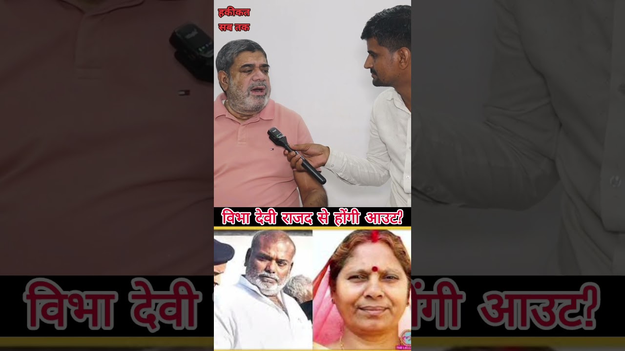 विभा देवी होंगी राजद से आउट?